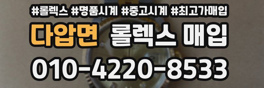다압면 롤렉스 매입