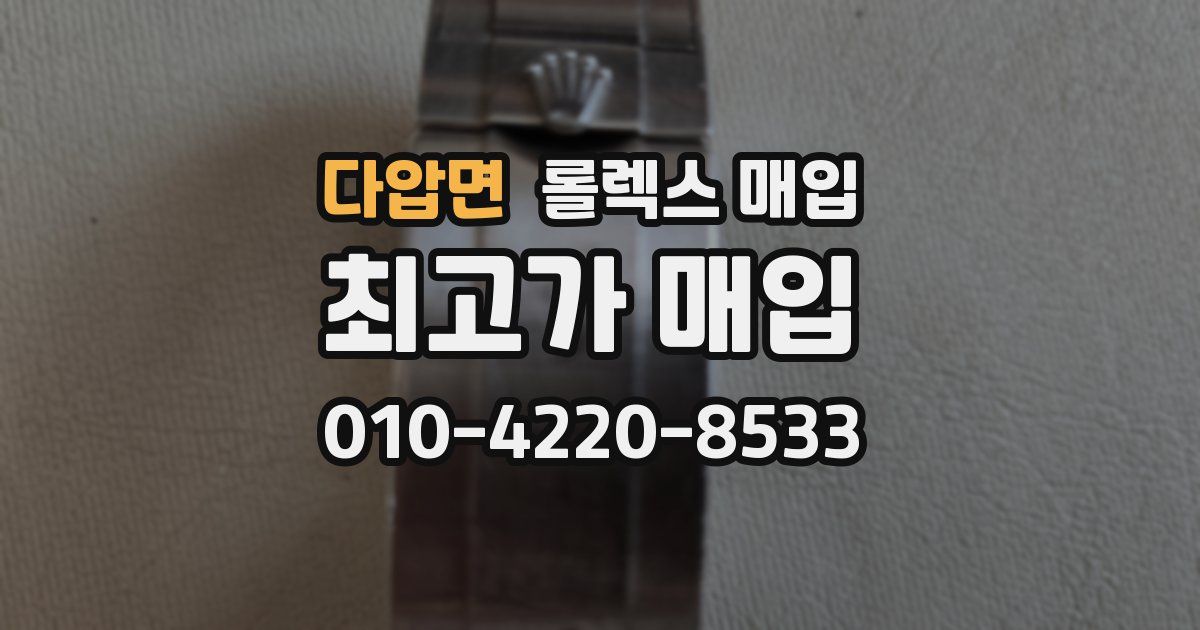 다압면 롤렉스 매입