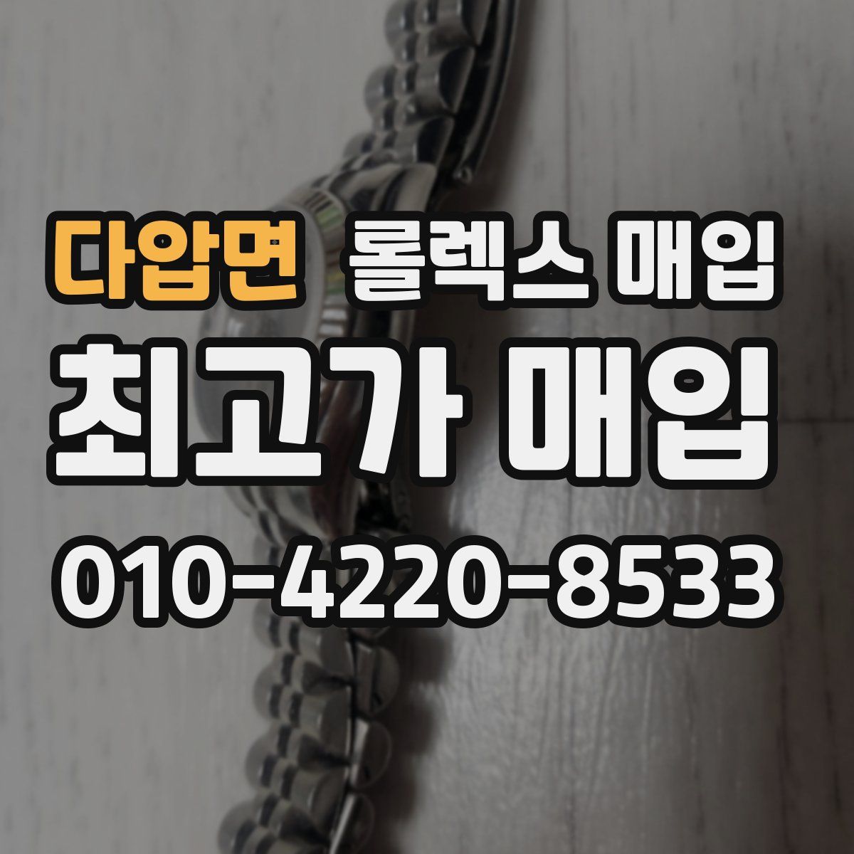 다압면 롤렉스 매입