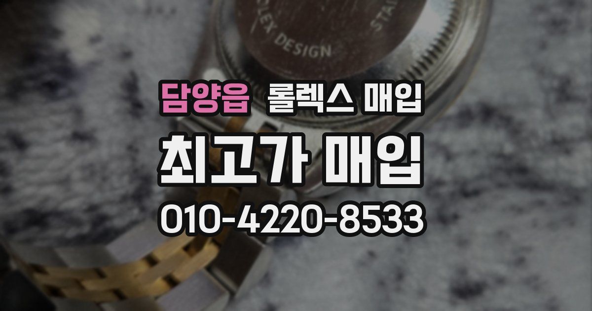 담양읍 롤렉스 매입