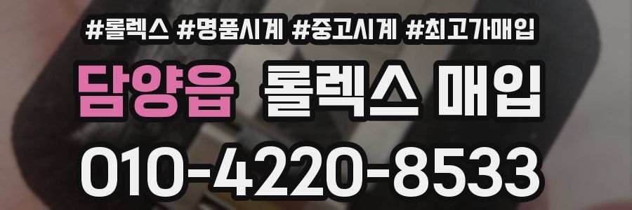담양읍 롤렉스 매입