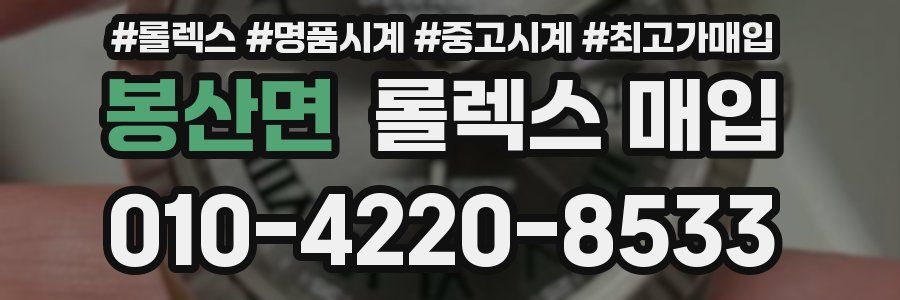 봉산면 롤렉스 매입