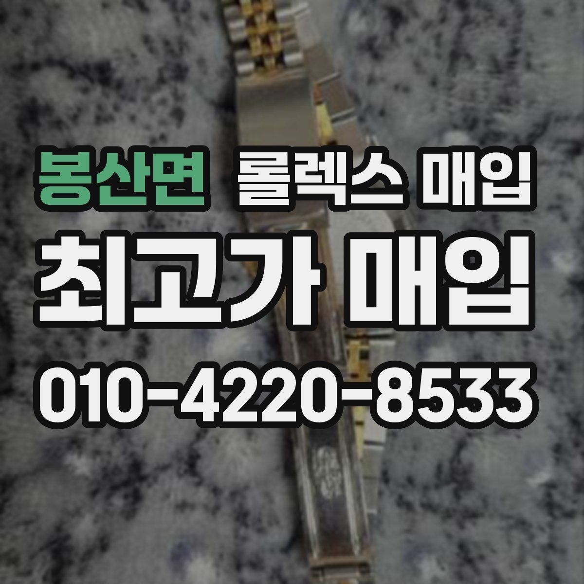 봉산면 롤렉스 매입