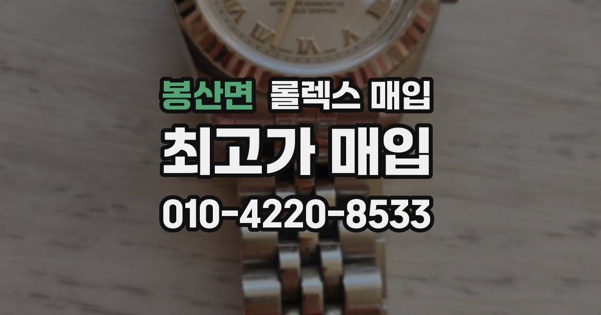 봉산면 롤렉스 매입