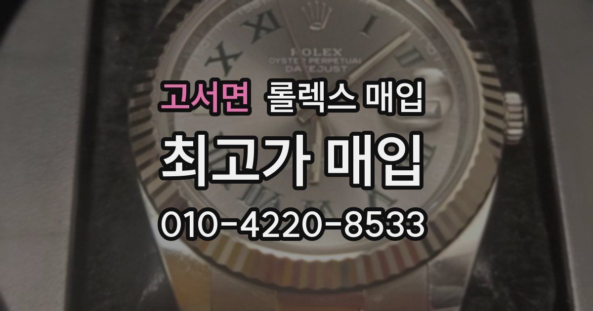 고서면 롤렉스 매입