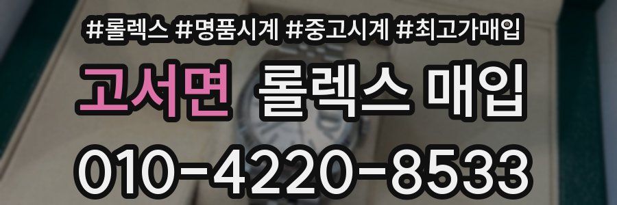 고서면 롤렉스 매입