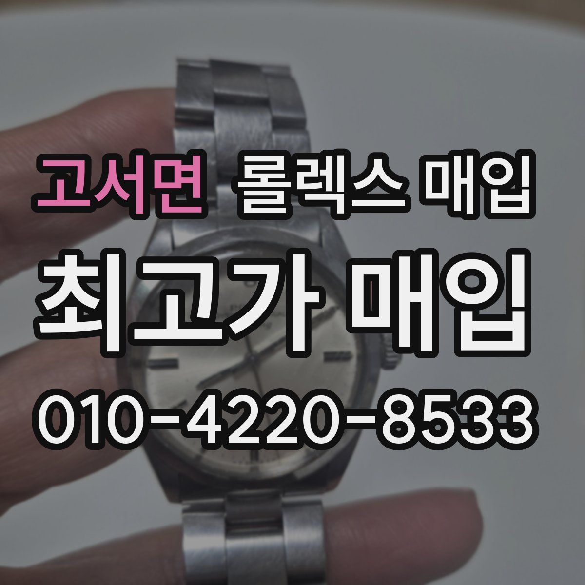 고서면 롤렉스 매입