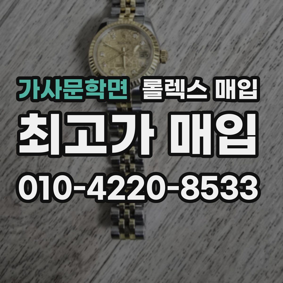 가사문학면 롤렉스 매입