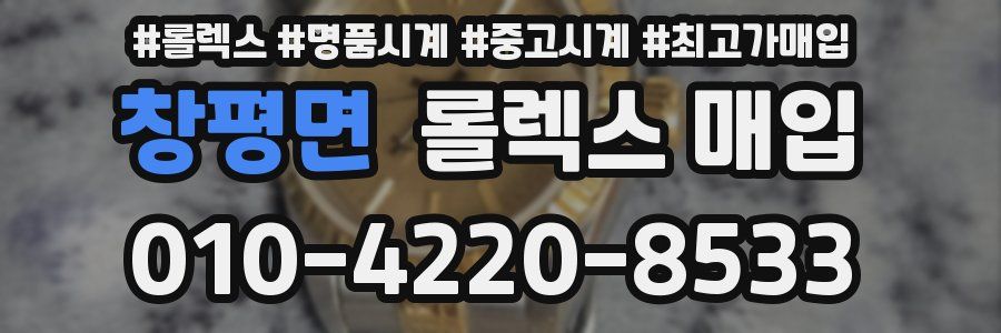 창평면 롤렉스 매입