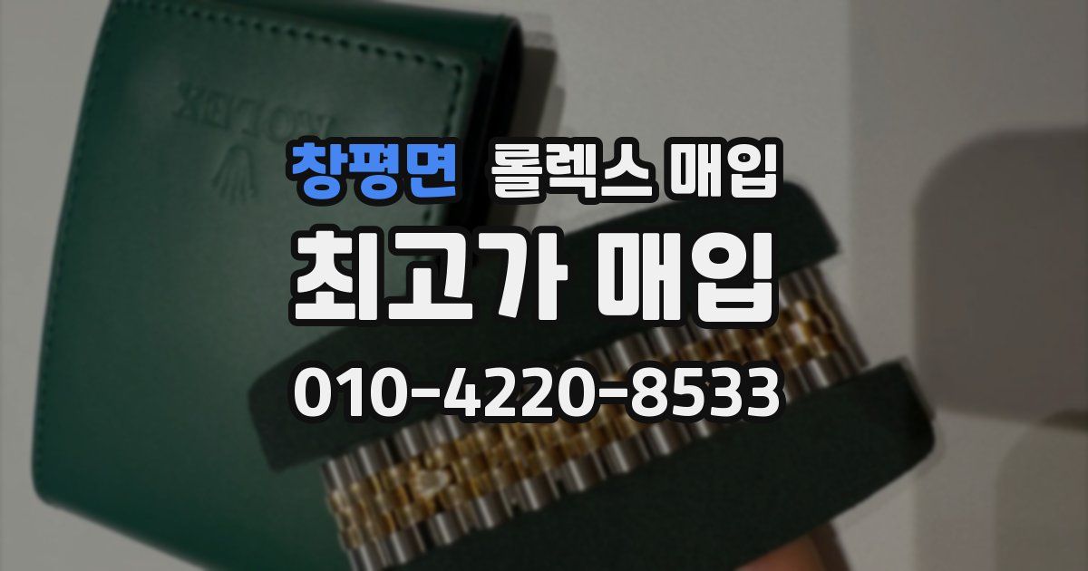 창평면 롤렉스 매입