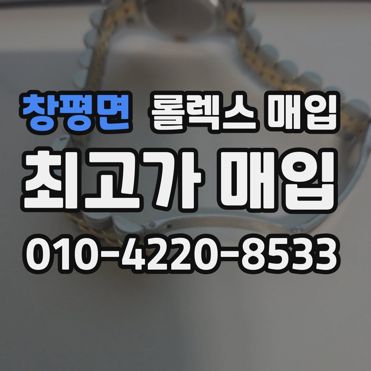 창평면 롤렉스 매입