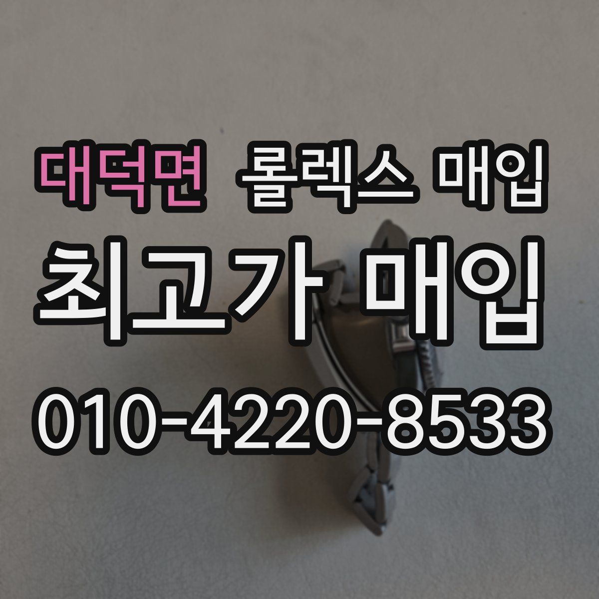대덕면 롤렉스 매입