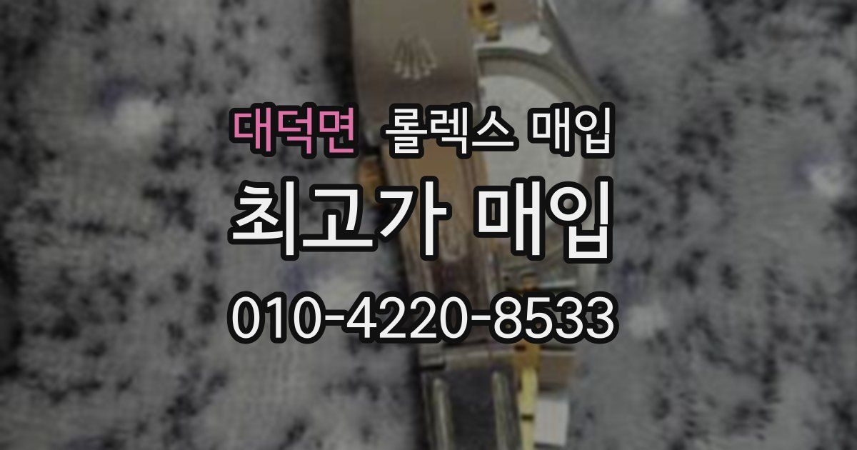 대덕면 롤렉스 매입