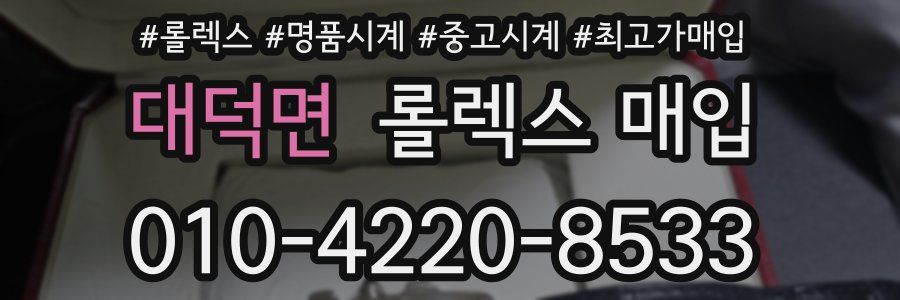 대덕면 롤렉스 매입