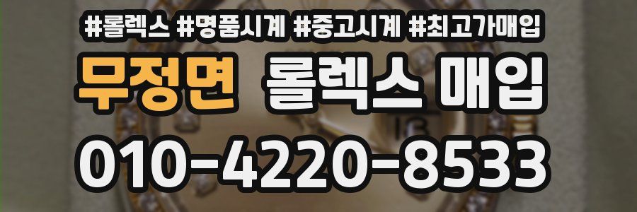 무정면 롤렉스 매입