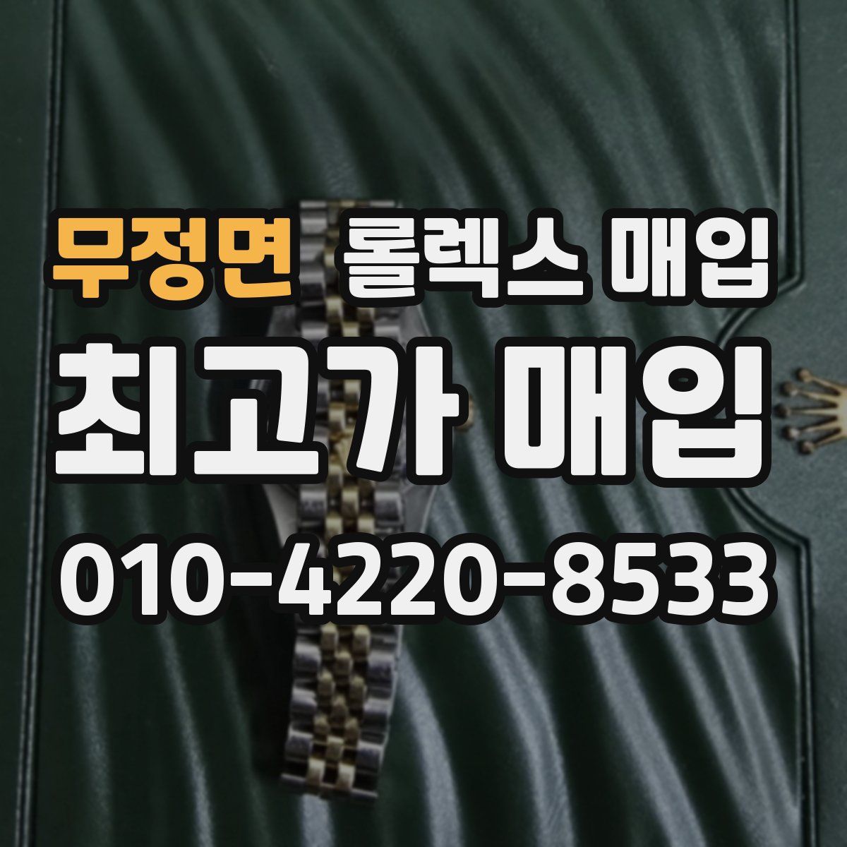 무정면 롤렉스 매입