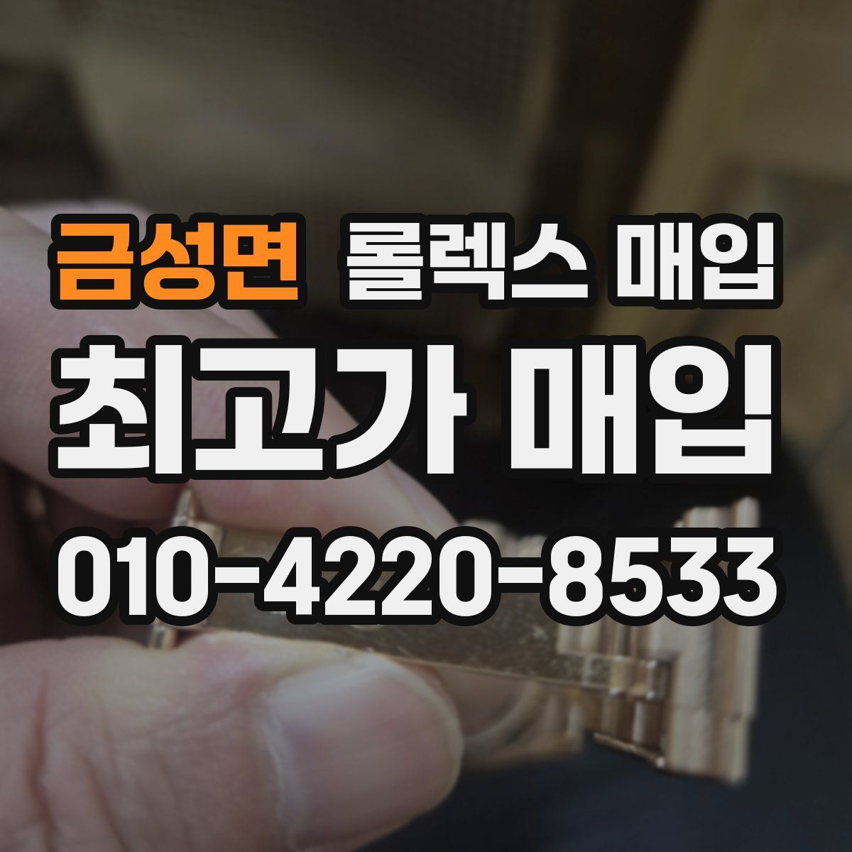 금성면 롤렉스 매입