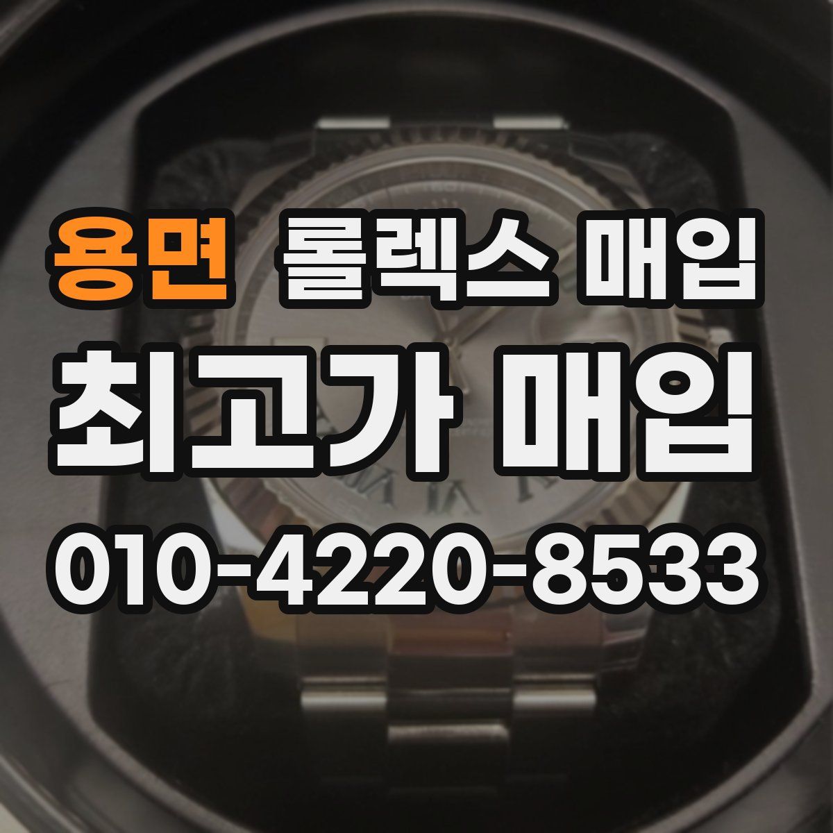 용면 롤렉스 매입