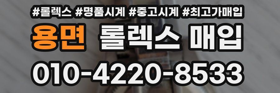 용면 롤렉스 매입