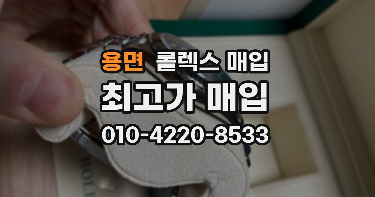 용면 롤렉스 매입