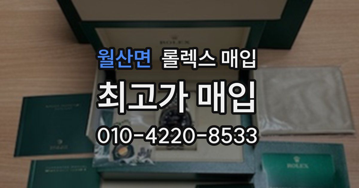 월산면 롤렉스 매입