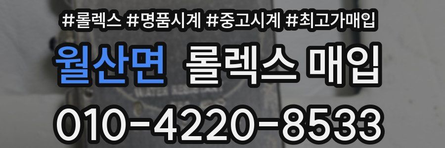 월산면 롤렉스 매입