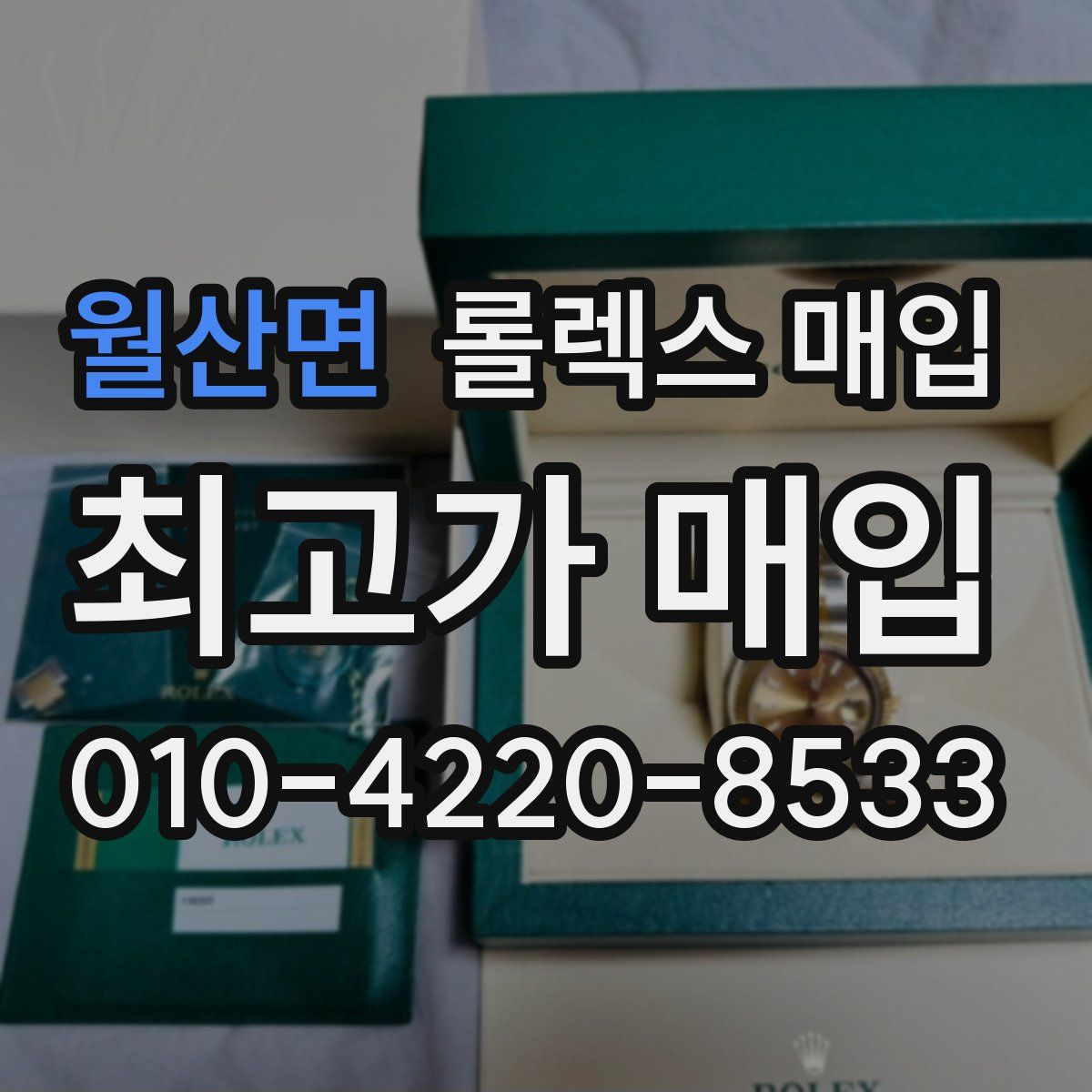 월산면 롤렉스 매입