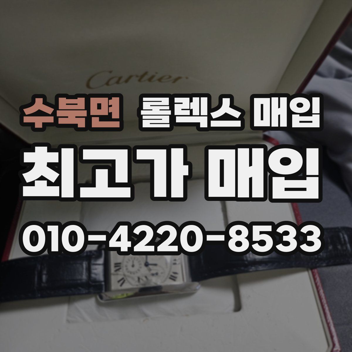 수북면 롤렉스 매입