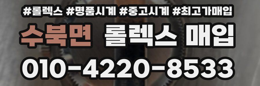 수북면 롤렉스 매입