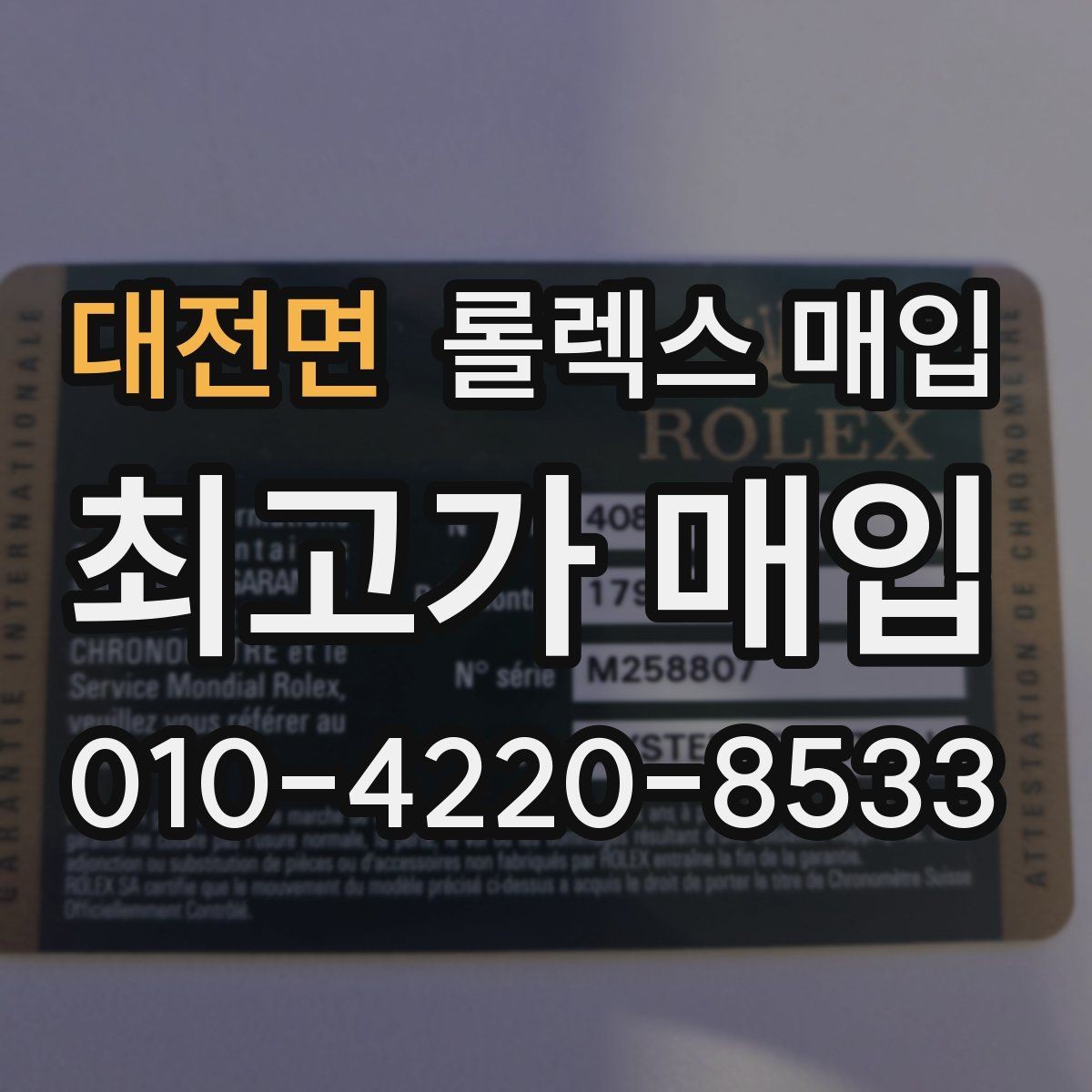 대전면 롤렉스 매입 박스 손상도 견적에 영향을 줄까