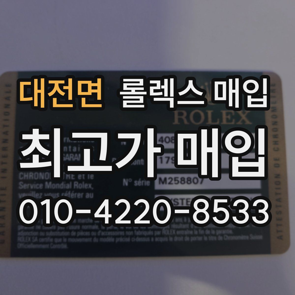 대전면 롤렉스 매입
