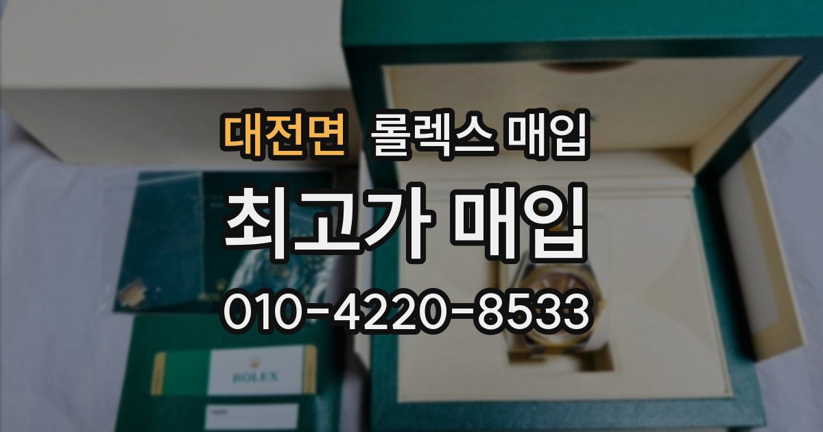 대전면 롤렉스 매입