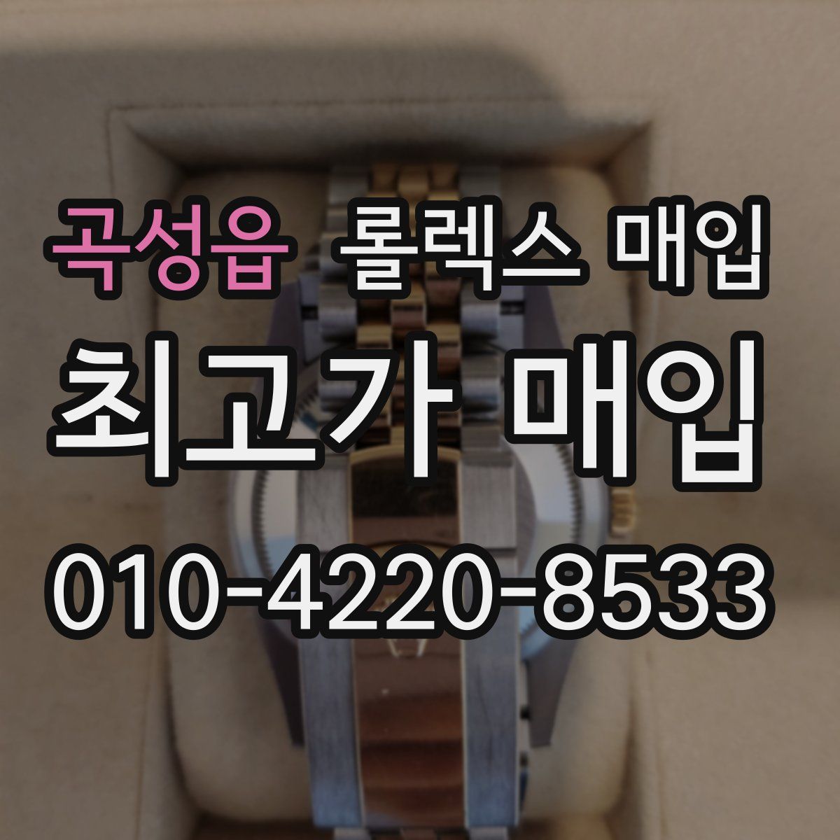 곡성읍 롤렉스 매입