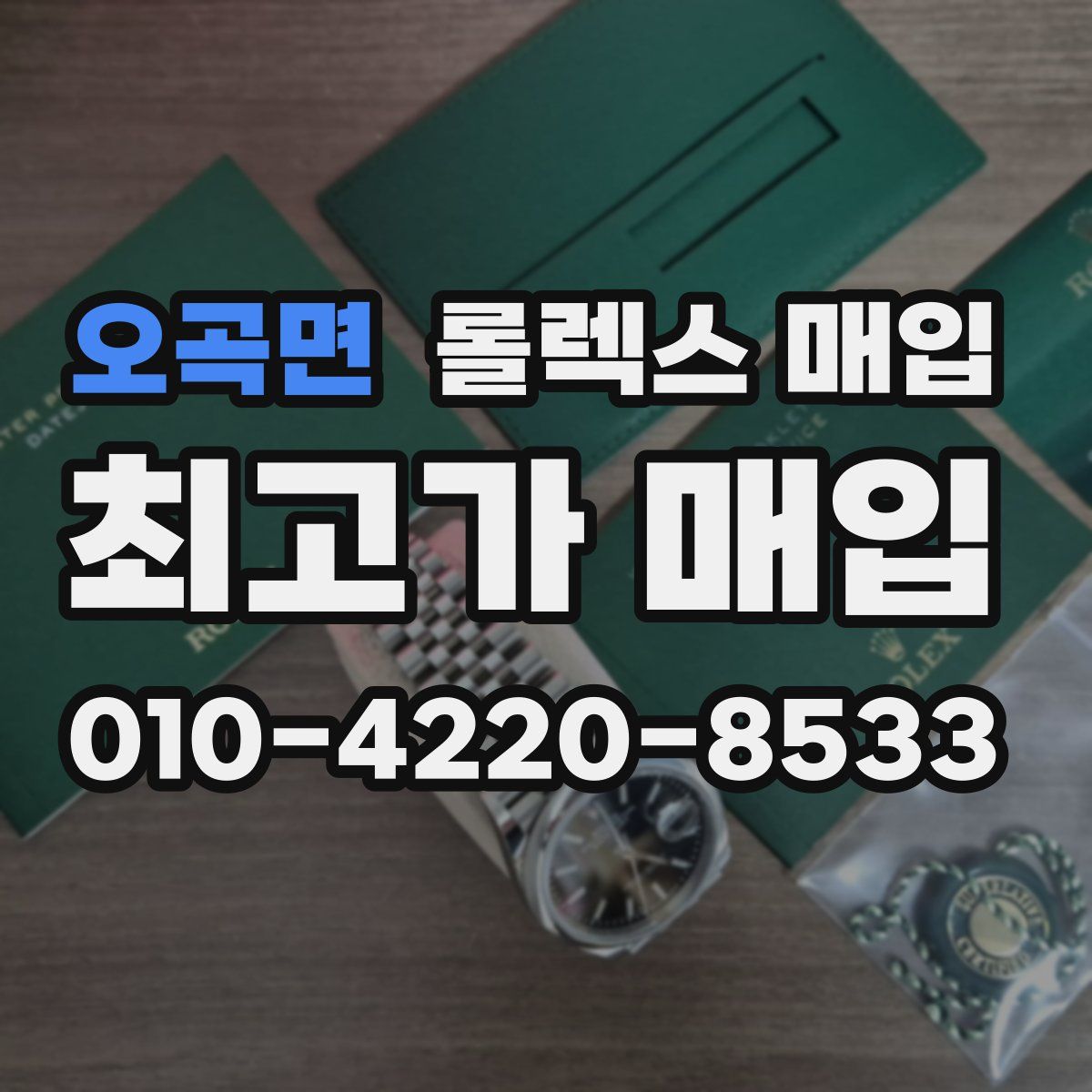 오곡면 롤렉스 매입