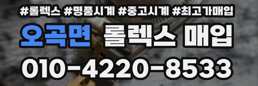 오곡면 롤렉스 매입