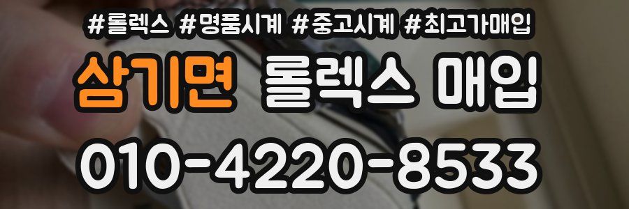 삼기면 롤렉스 매입