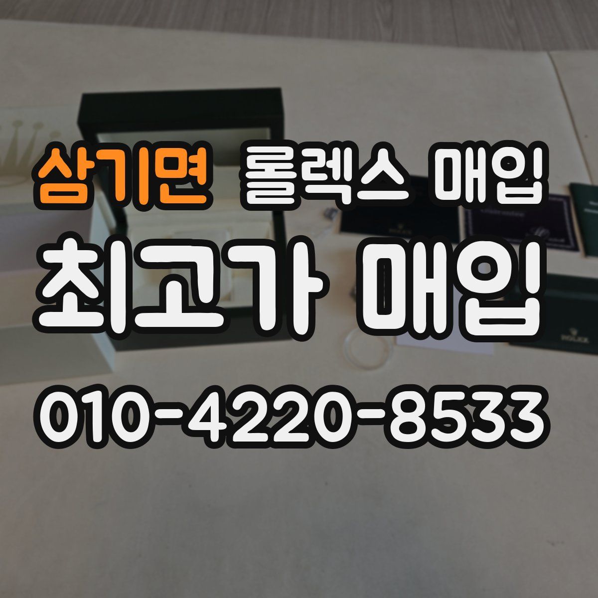 삼기면 롤렉스 매입