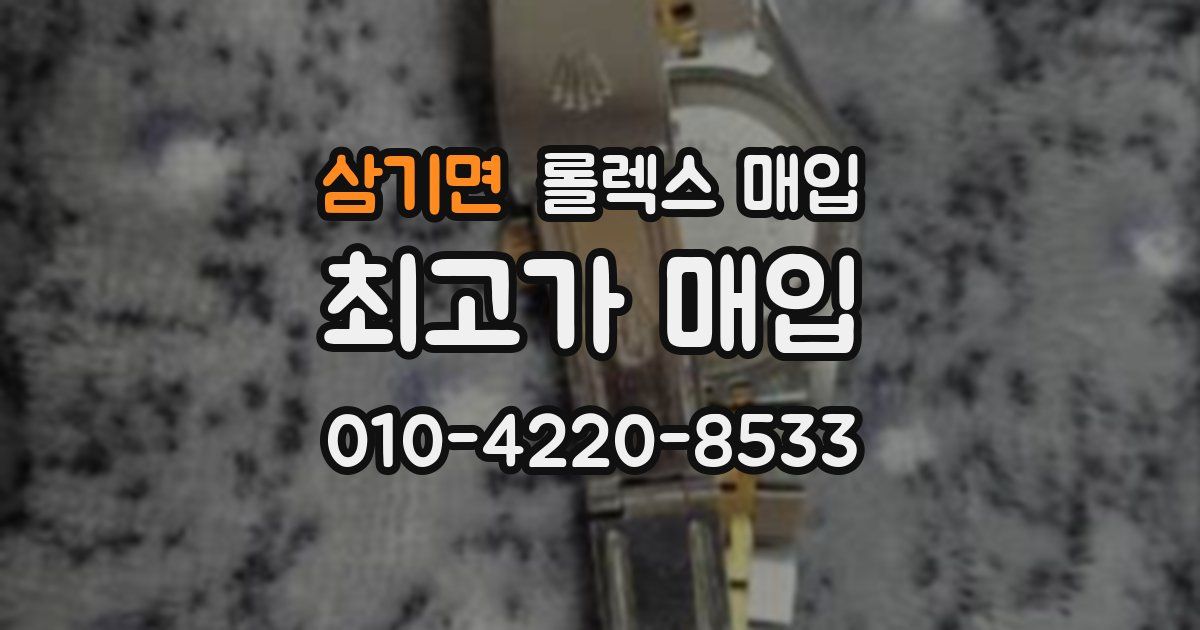 삼기면 롤렉스 매입