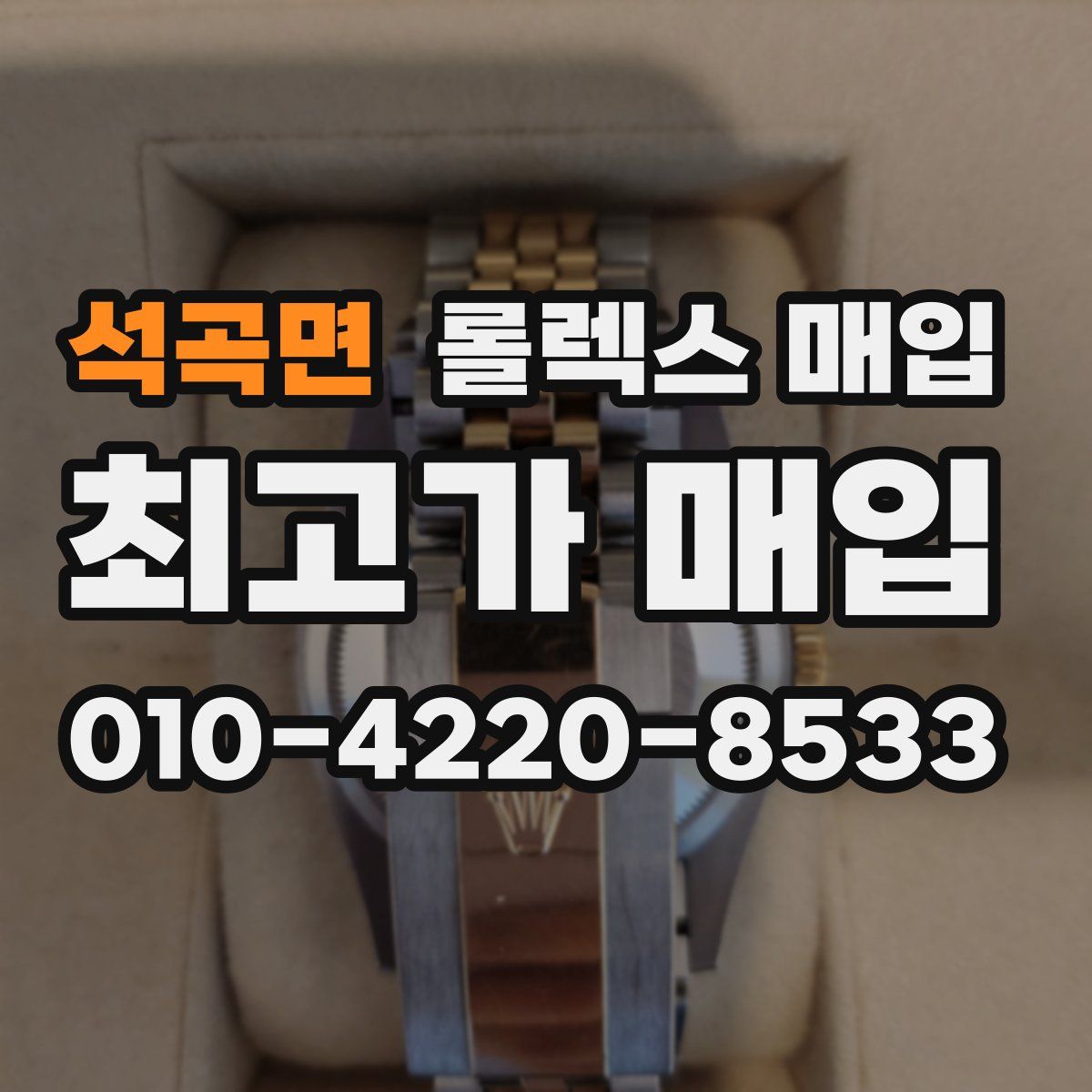 석곡면 롤렉스 매입