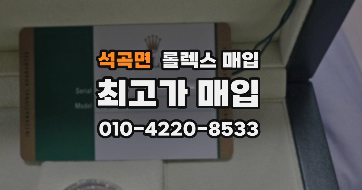석곡면 롤렉스 매입
