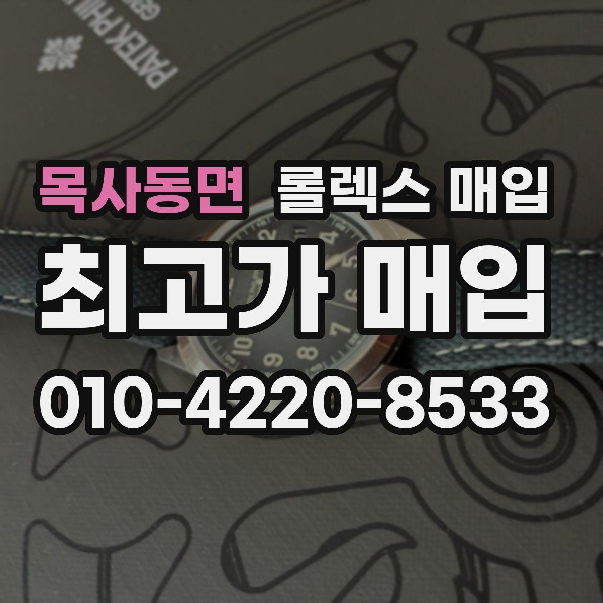 목사동면 롤렉스 매입
