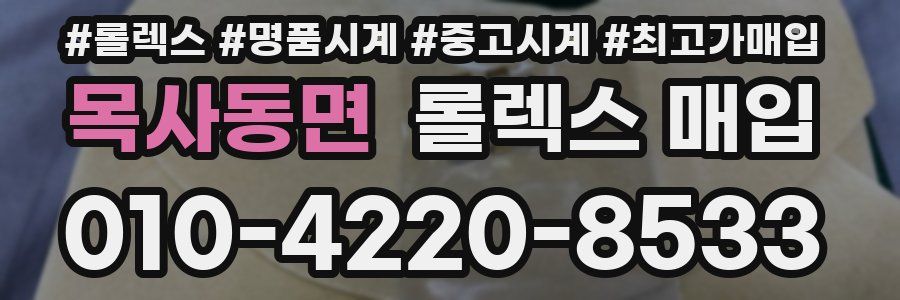 목사동면 롤렉스 매입