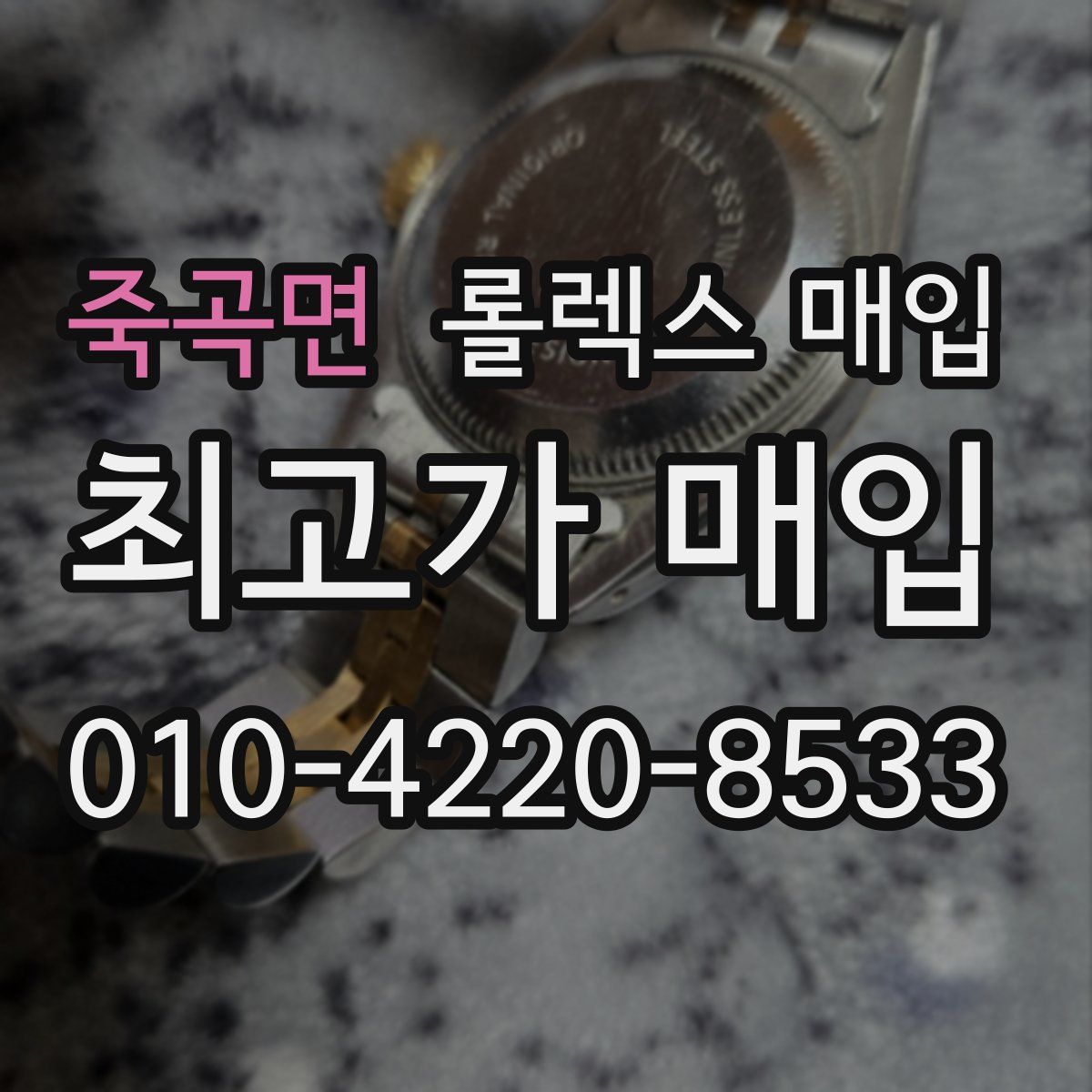죽곡면 롤렉스 매입