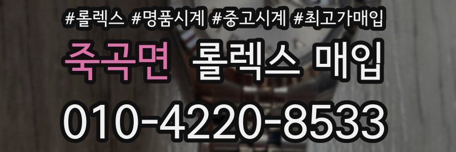 죽곡면 롤렉스 매입