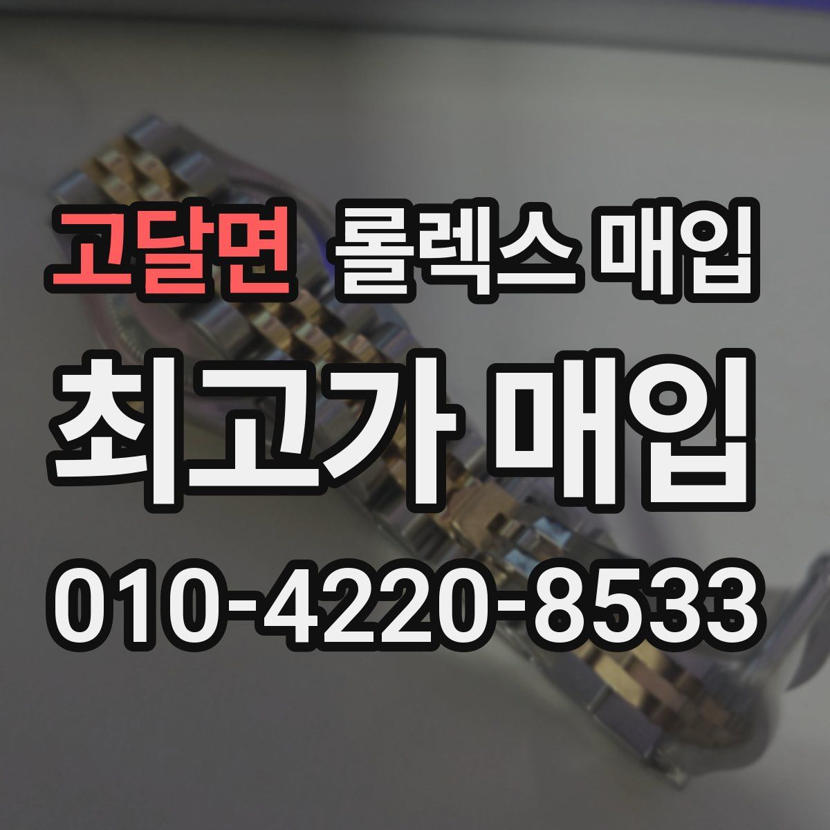 고달면 롤렉스 매입