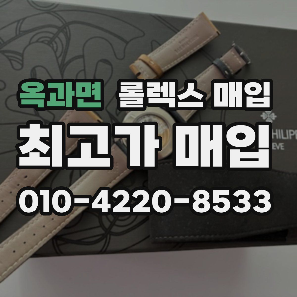 옥과면 롤렉스 매입