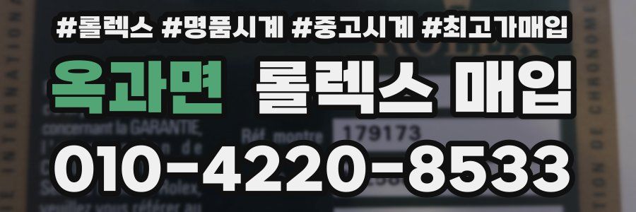 옥과면 롤렉스 매입