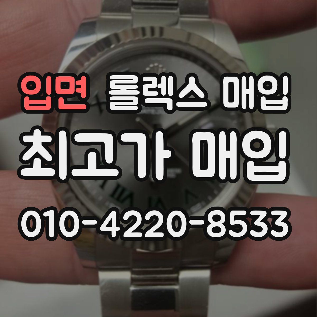입면 롤렉스 매입