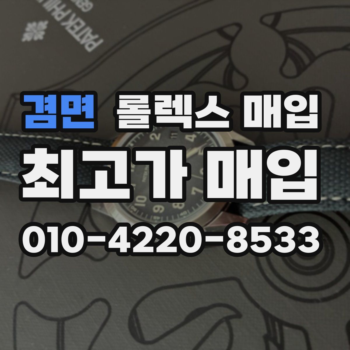 겸면 롤렉스 매입