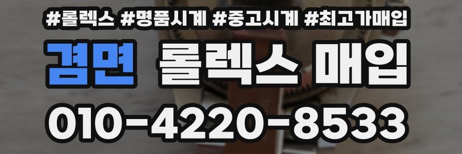 겸면 롤렉스 매입